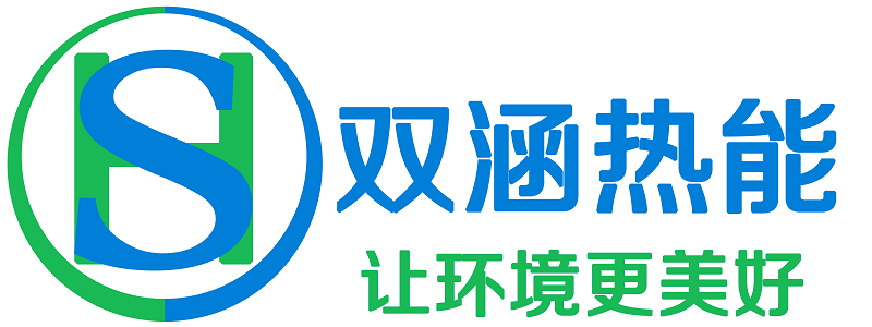雙涵熱能 讓環(huán)境更美好.png